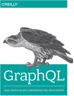 [Ева Порселло, Алекс Бэнкс] GraphQL. Язык запросов_0.png
